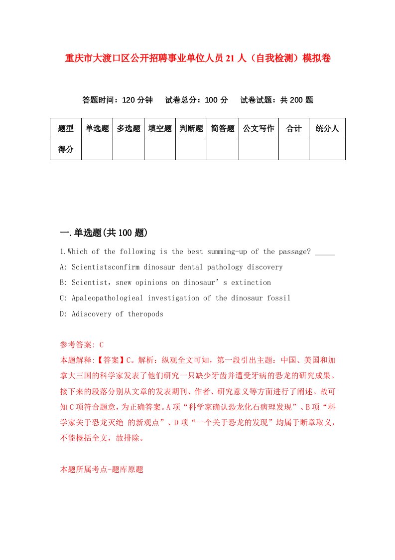 重庆市大渡口区公开招聘事业单位人员21人自我检测模拟卷第7次