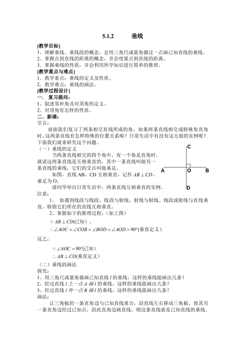 数学人教版七年级下册《5.1.2垂线》教学设计