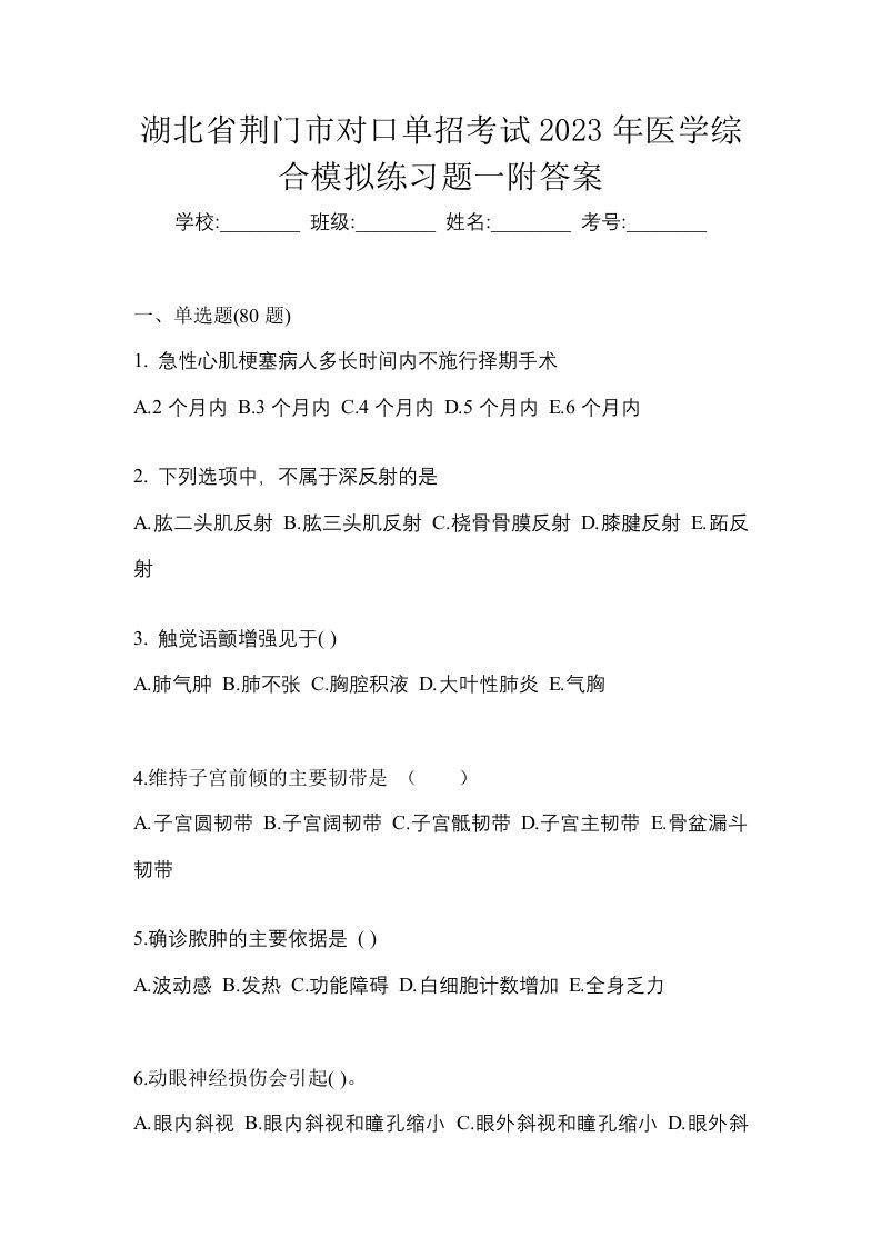 湖北省荆门市对口单招考试2023年医学综合模拟练习题一附答案