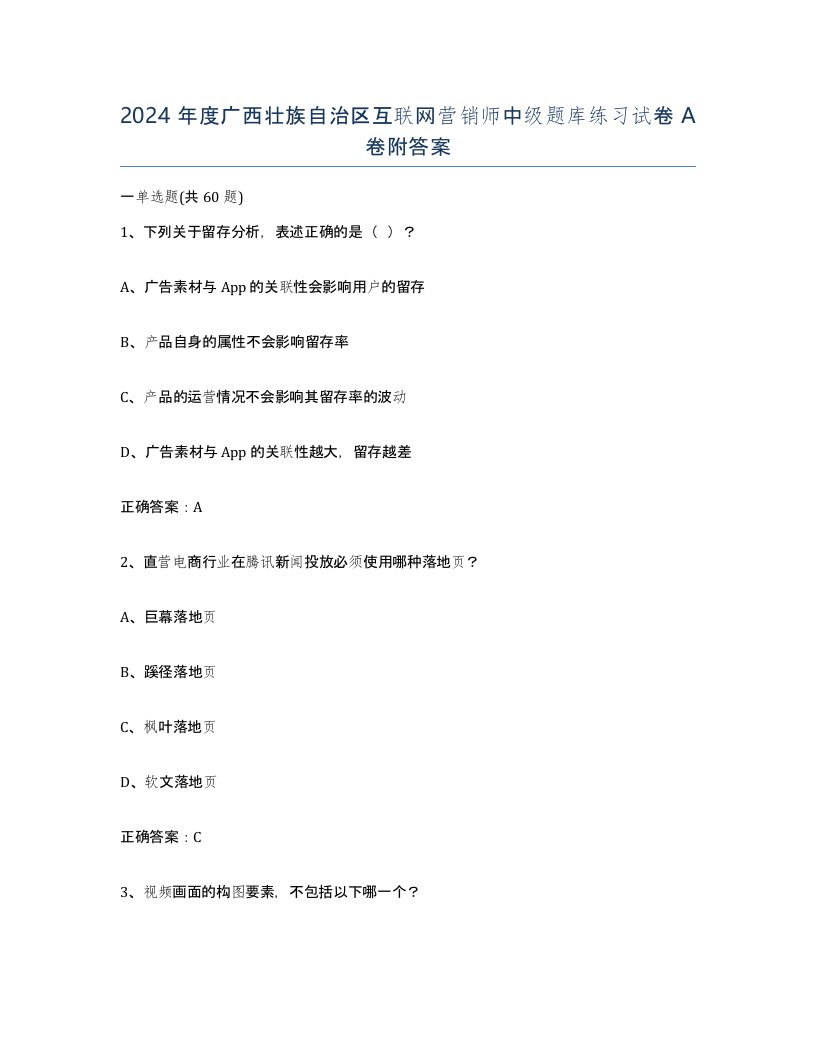 2024年度广西壮族自治区互联网营销师中级题库练习试卷A卷附答案