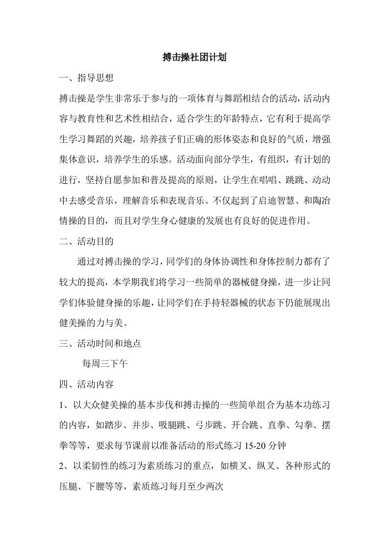 健美操兴趣小组文档