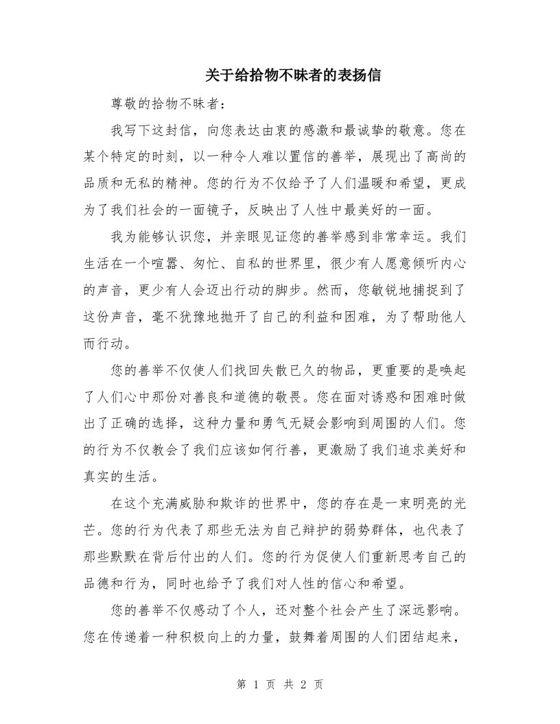 关于给拾物不昧者的表扬信