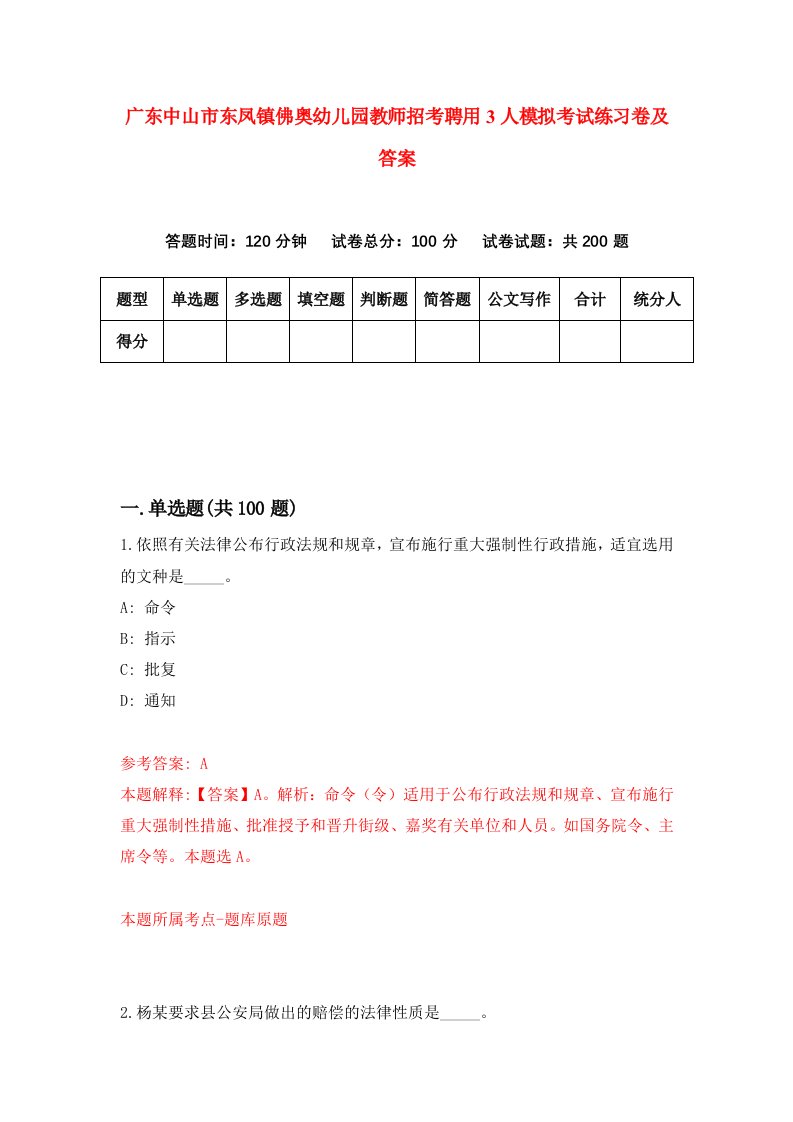 广东中山市东凤镇佛奥幼儿园教师招考聘用3人模拟考试练习卷及答案第1版