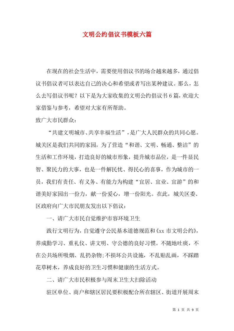 文明公约倡议书模板六篇