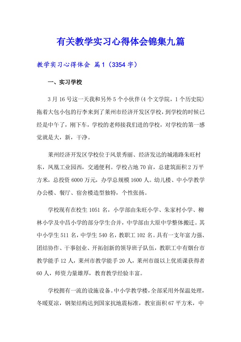 有关教学实习心得体会锦集九篇