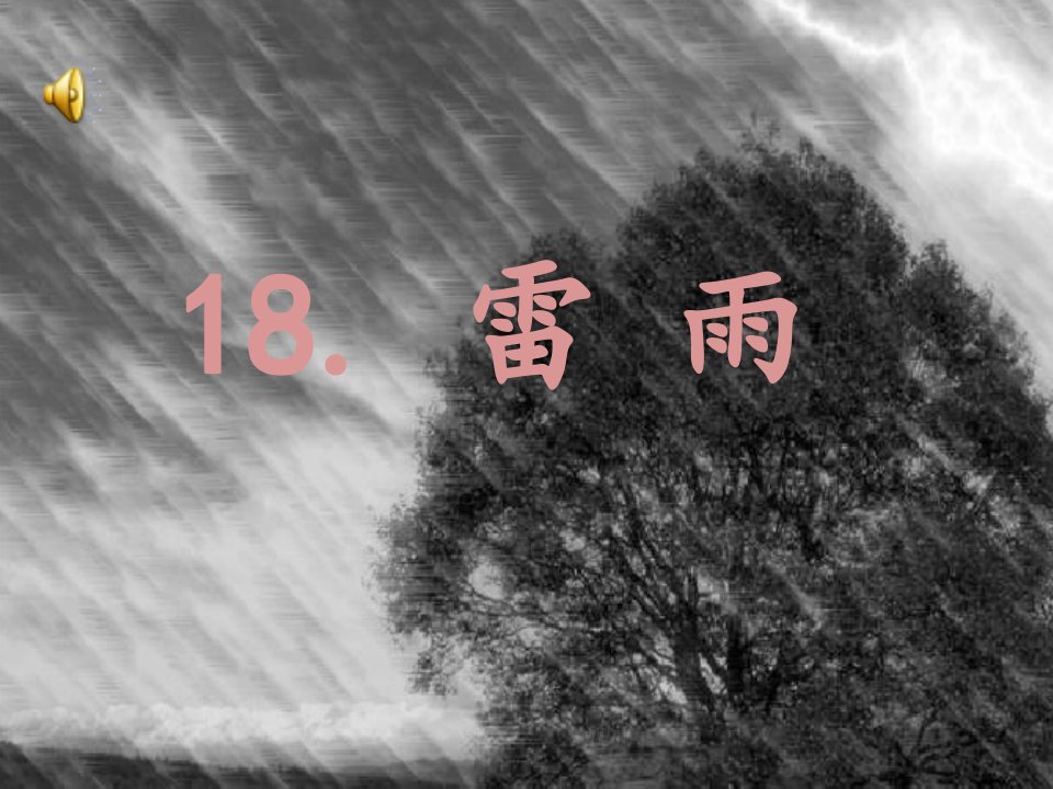 18雷雨PPT