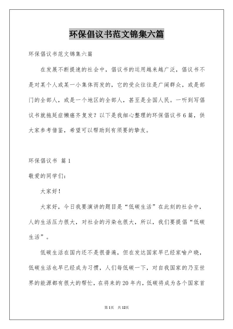 环保倡议书范文锦集六篇