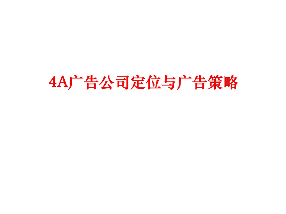 4a广告公司定位与广告策略