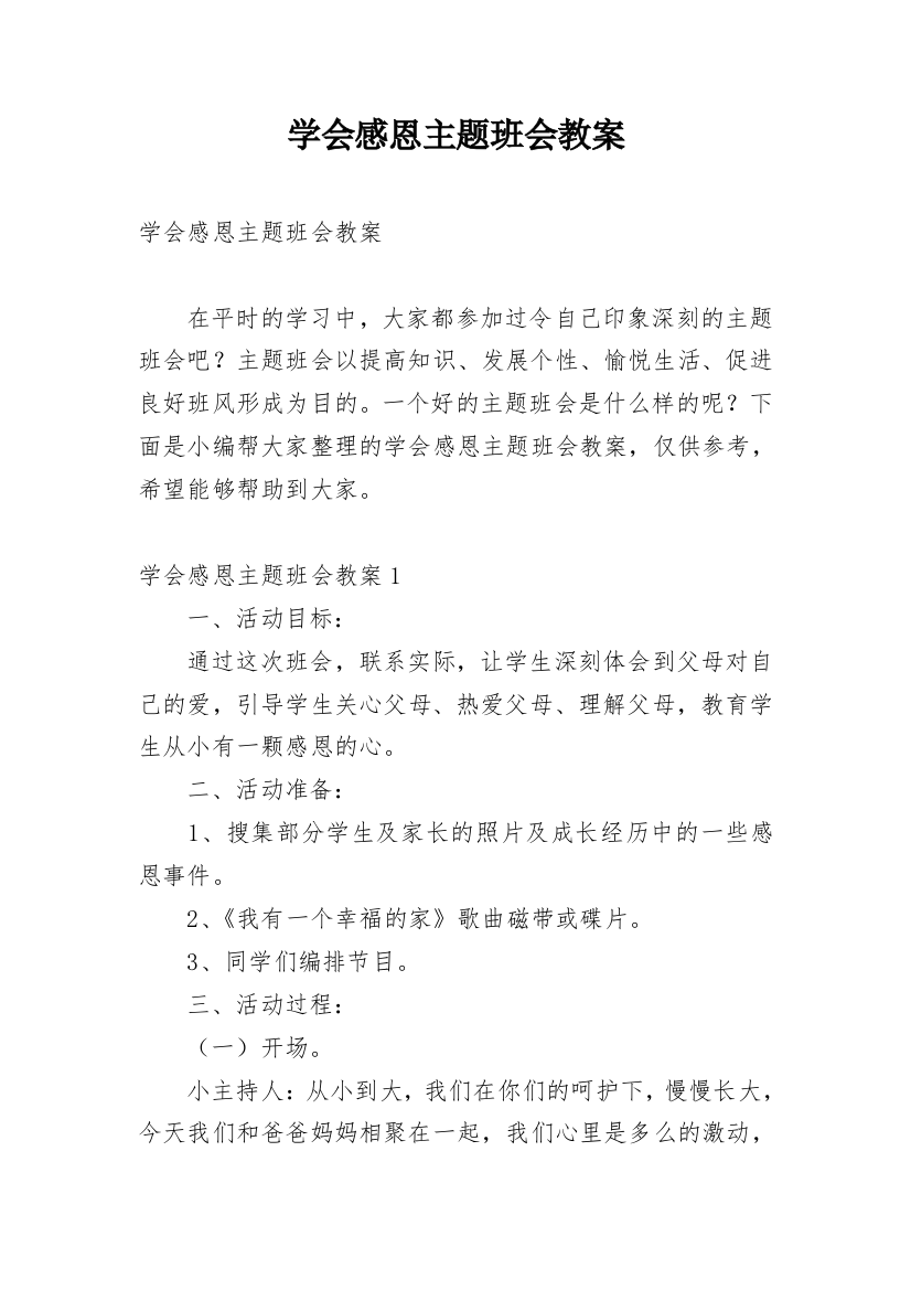 学会感恩主题班会教案_35