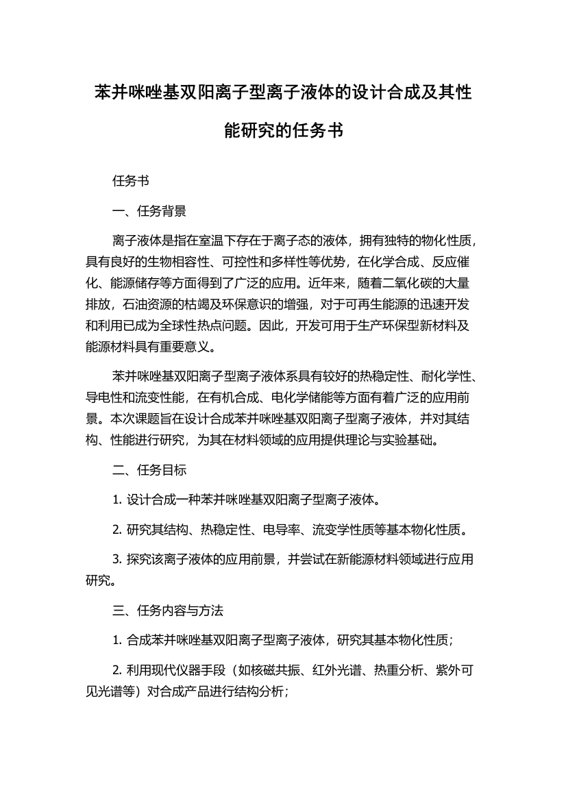 苯并咪唑基双阳离子型离子液体的设计合成及其性能研究的任务书