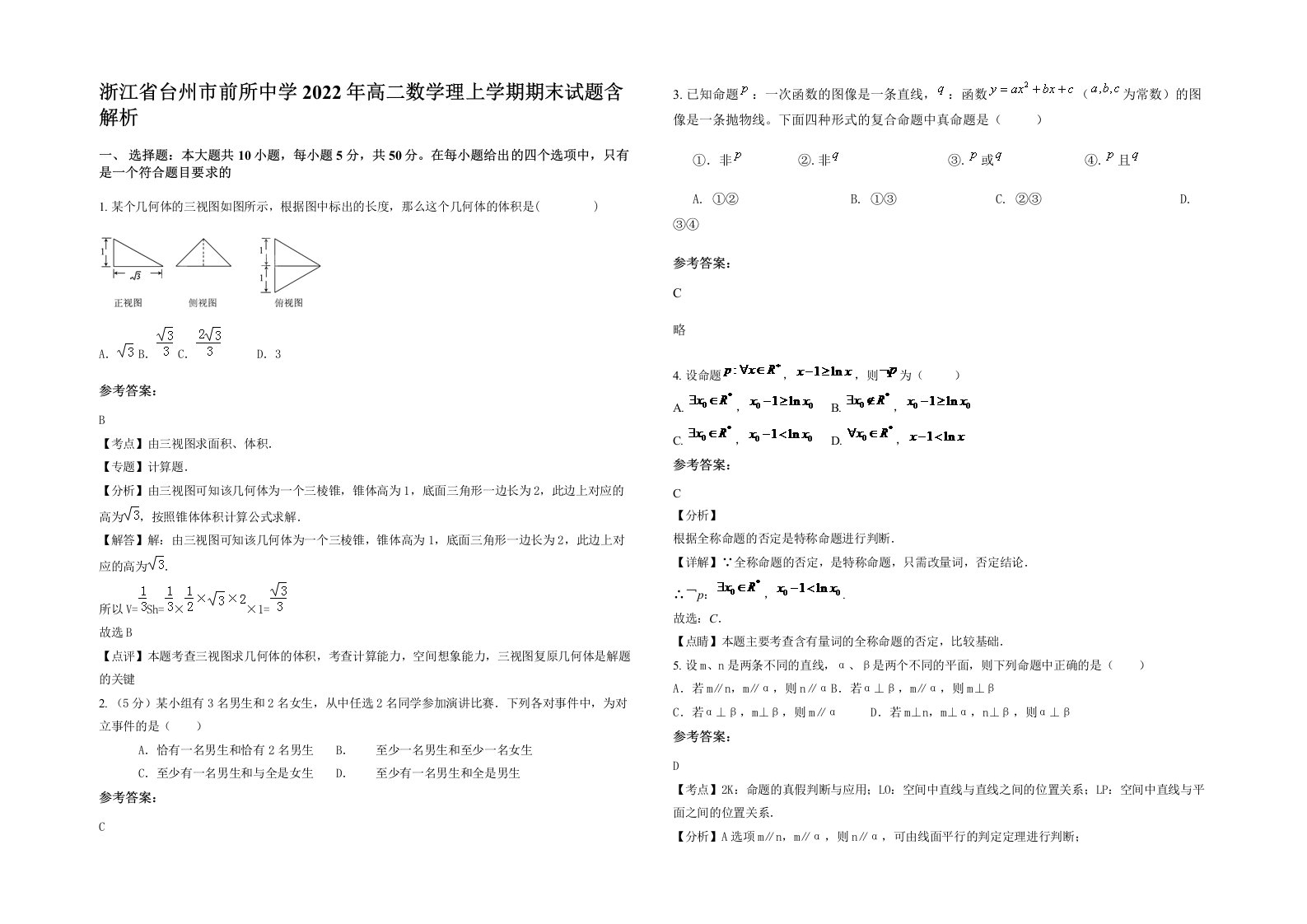 浙江省台州市前所中学2022年高二数学理上学期期末试题含解析