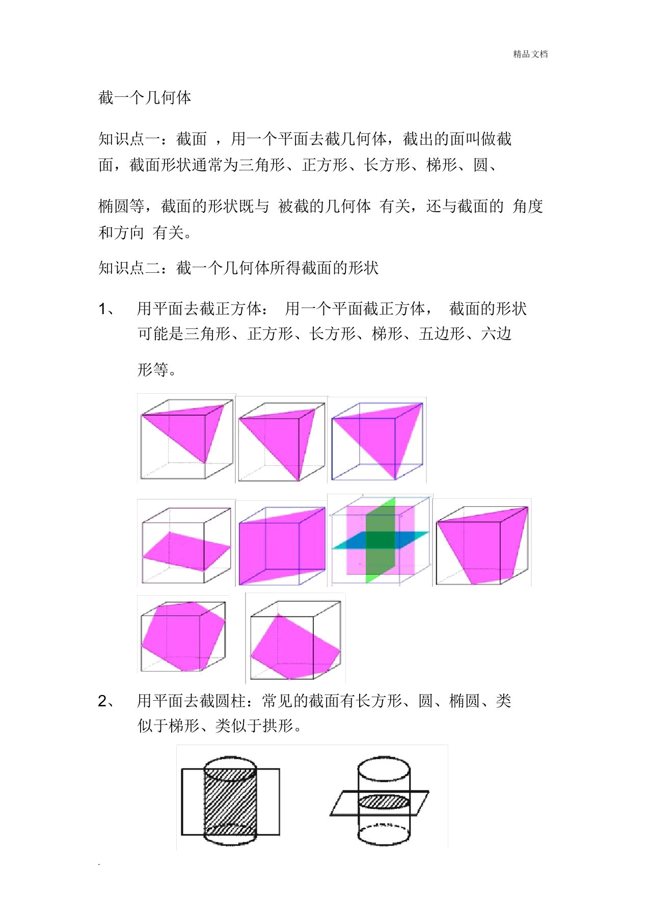 截一个几何体知识点归纳