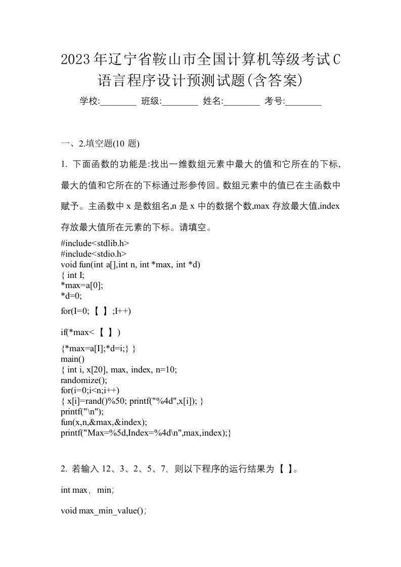 2023年辽宁省鞍山市全国计算机等级考试C语言程序设计预测试题含答案