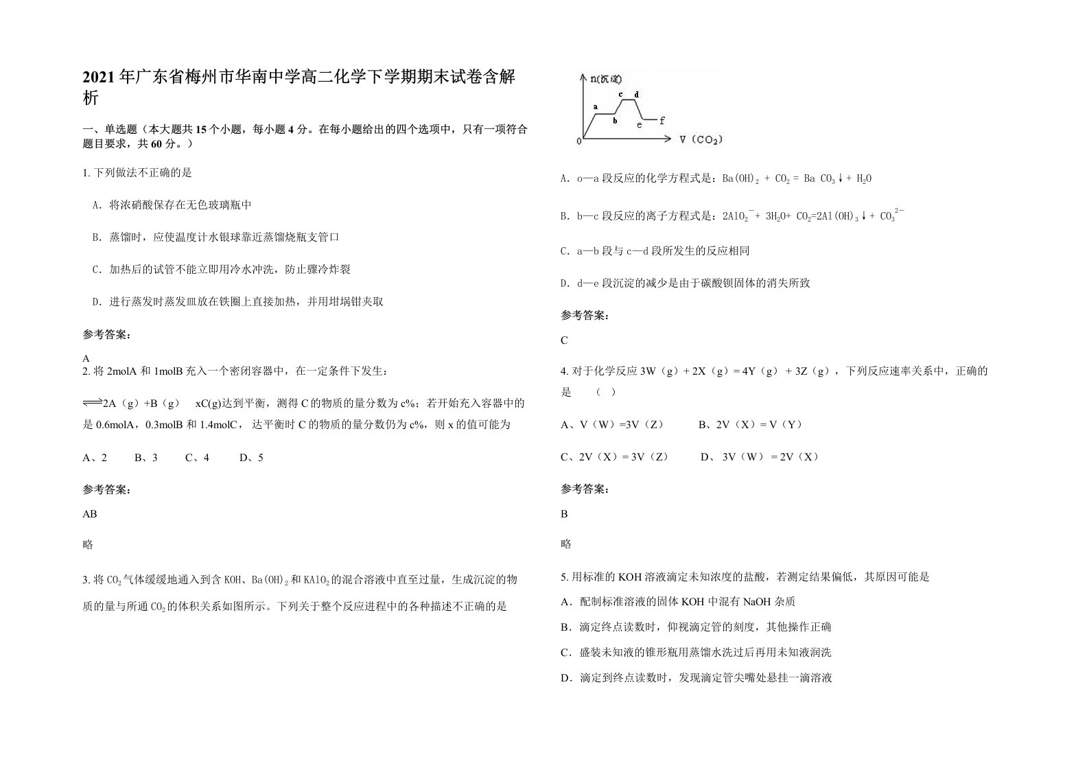 2021年广东省梅州市华南中学高二化学下学期期末试卷含解析