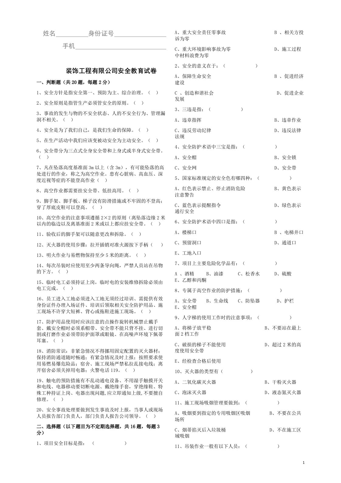 装饰工程有限公司安全教育试卷34