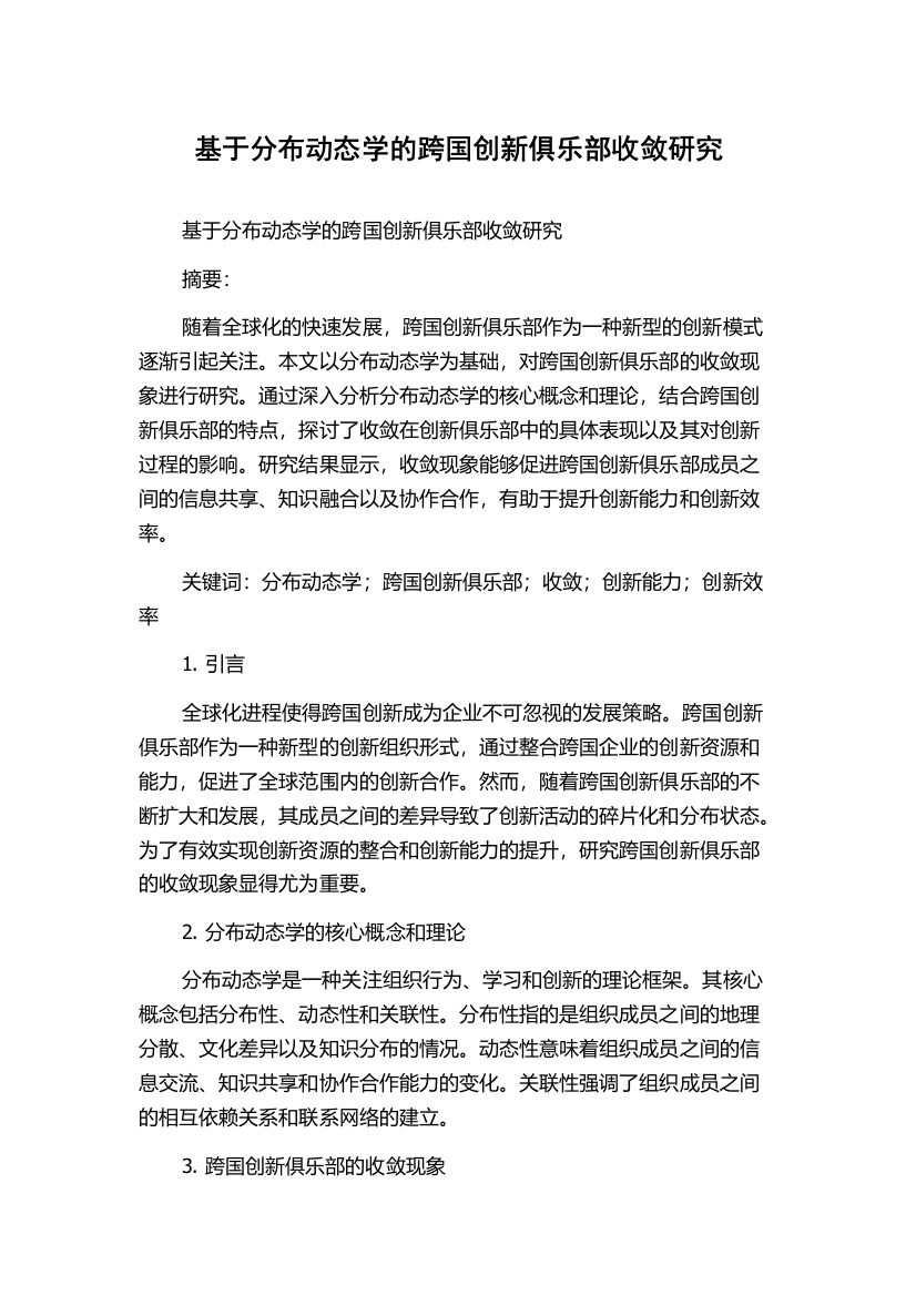 基于分布动态学的跨国创新俱乐部收敛研究