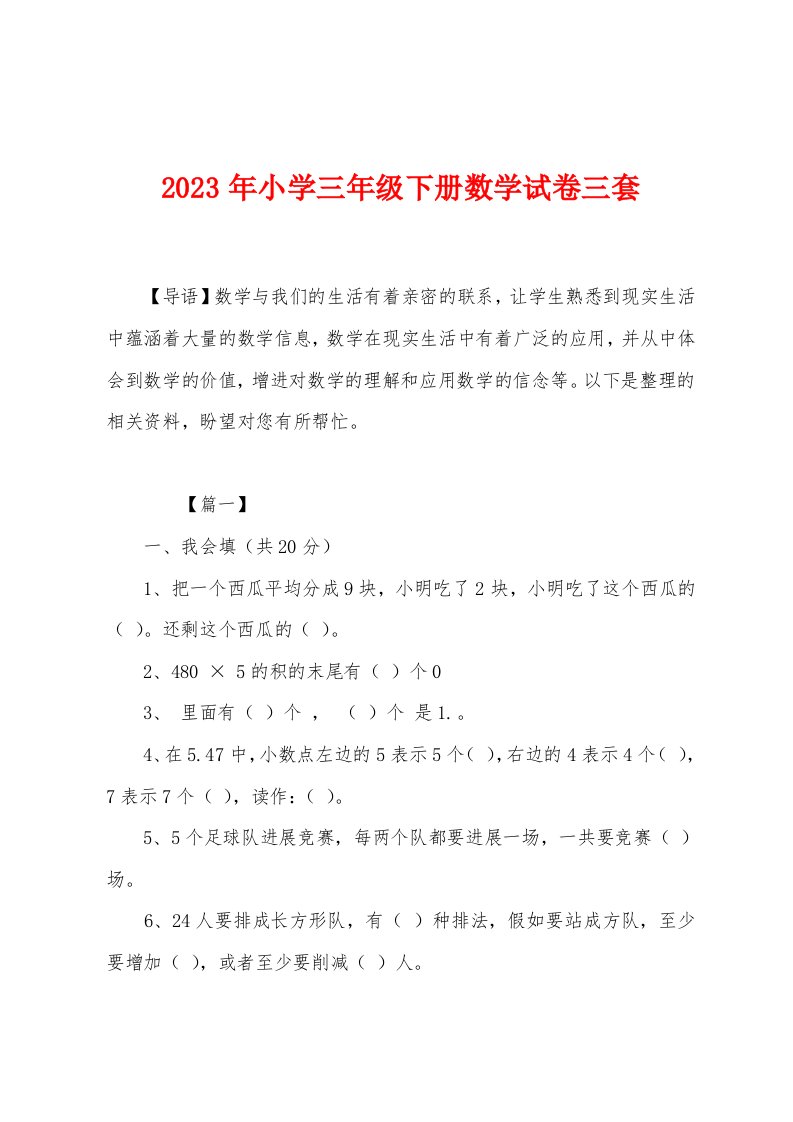 2023年小学三2023年级下册数学试卷三套