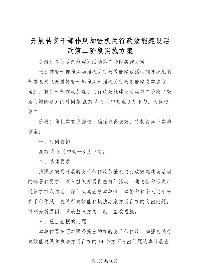 2022开展转变干部作风加强机关行政效能建设活动第二阶段实施方案