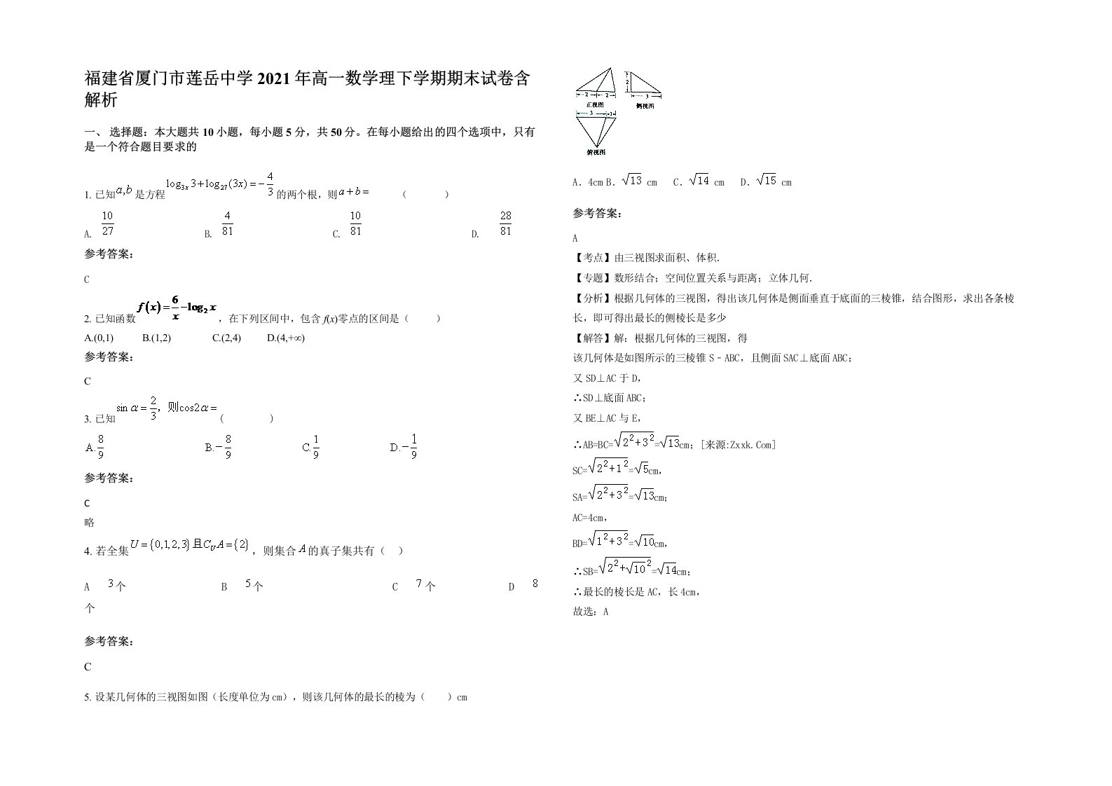 福建省厦门市莲岳中学2021年高一数学理下学期期末试卷含解析