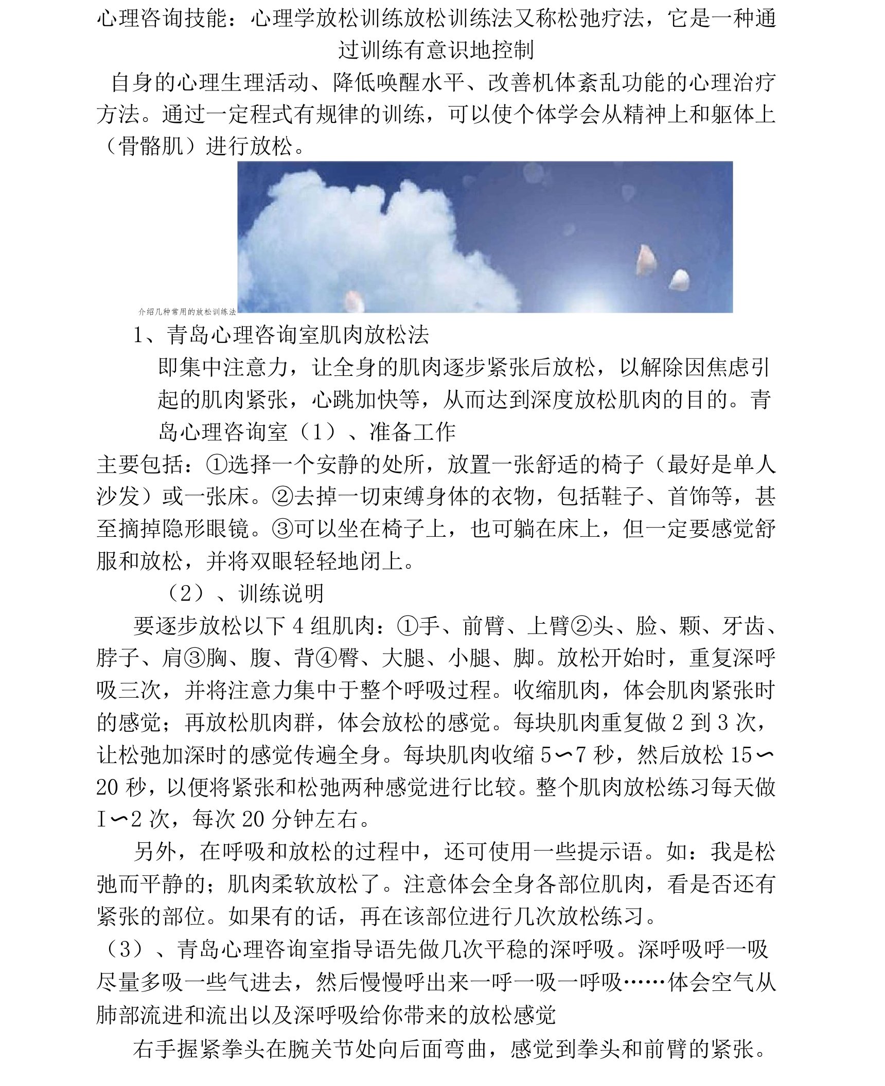 心理咨询技能：心理学放松训练