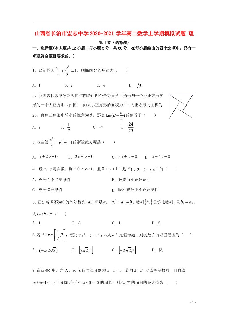 山西省长治市宏志中学2020_2021学年高二数学上学期模拟试题理