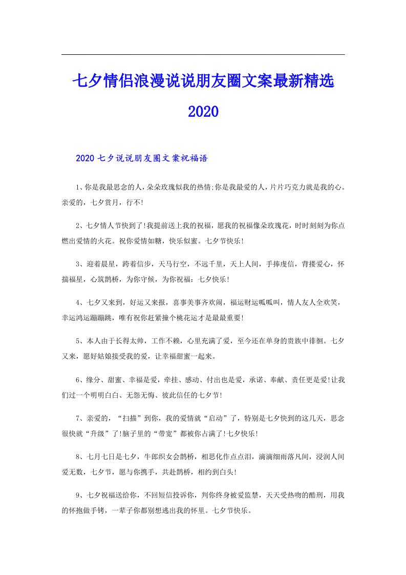 七夕情侣浪漫说说朋友圈文案最新精选