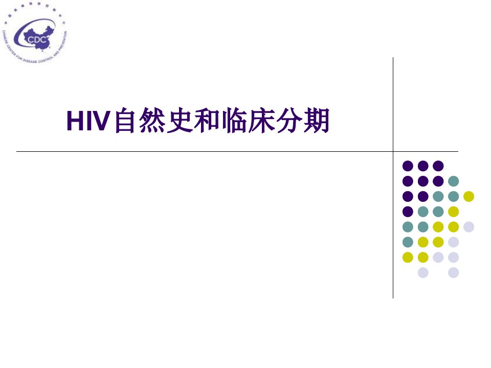 艾滋病的自然史和临床分期