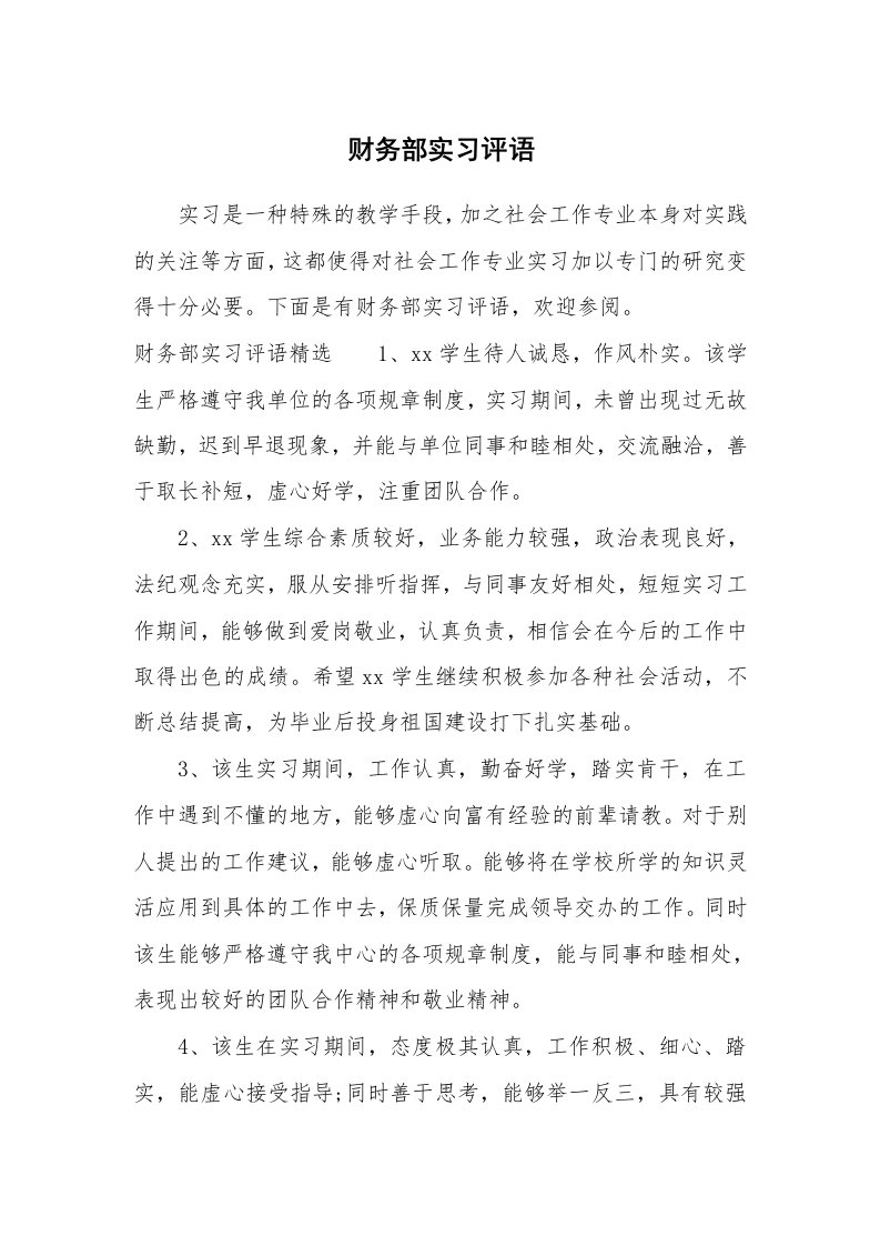 其他范文_649895_财务部实习评语