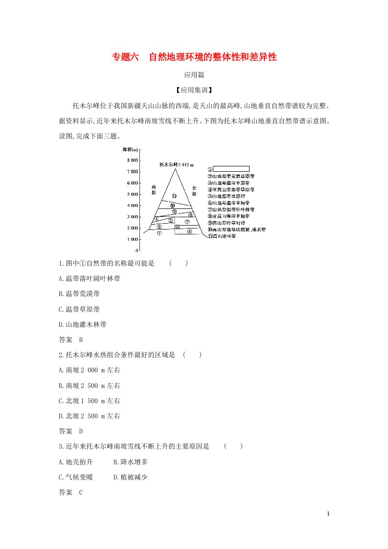 山东专用2022版高考地理一轮复习专题六自然地理环境的整体性和差异_应用集训含解析