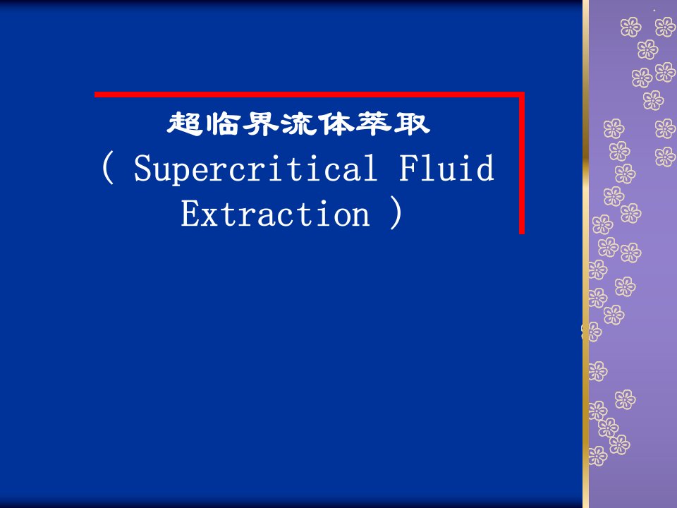 南农生物分离工程超临界