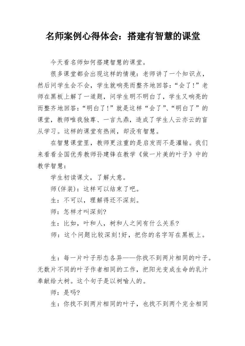 名师案例心得体会：搭建有智慧的课堂