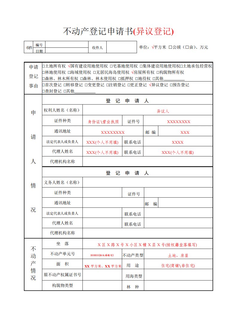 不动产登记申请书异议登记