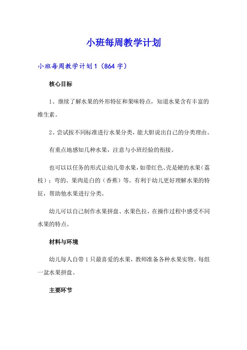 小班每周教学计划