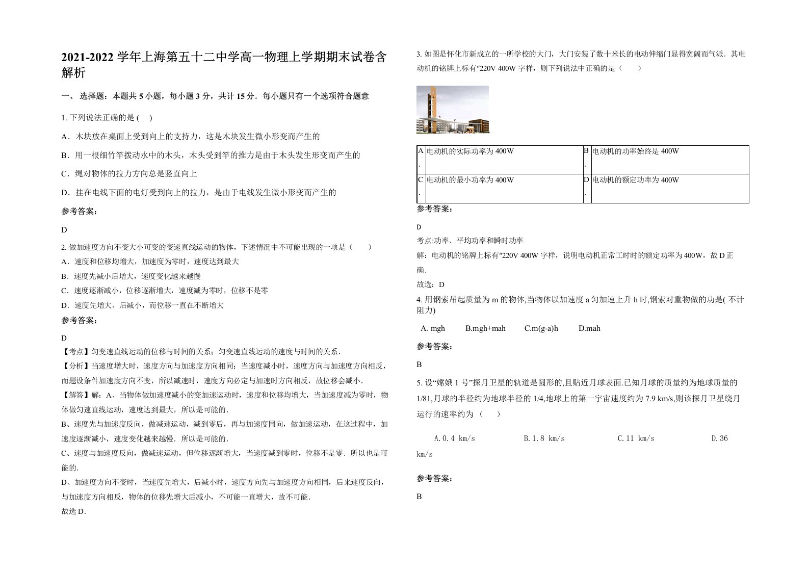 2021-2022学年上海第五十二中学高一物理上学期期末试卷含解析