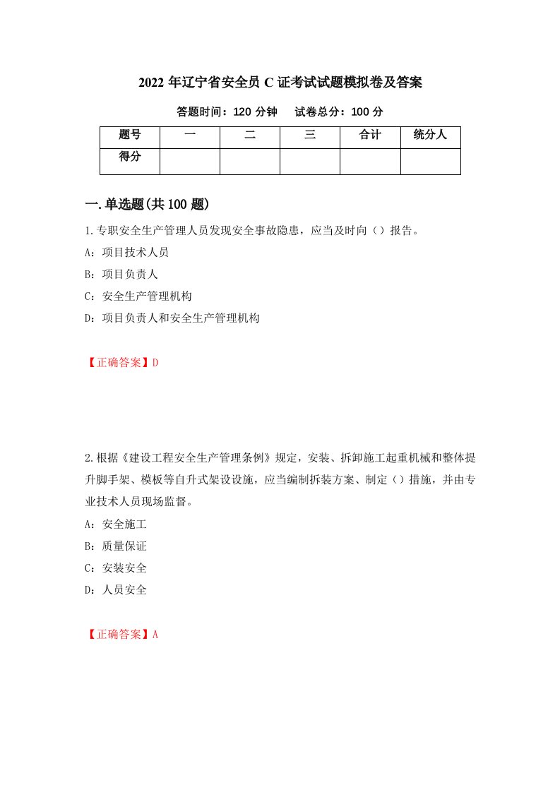 2022年辽宁省安全员C证考试试题模拟卷及答案100