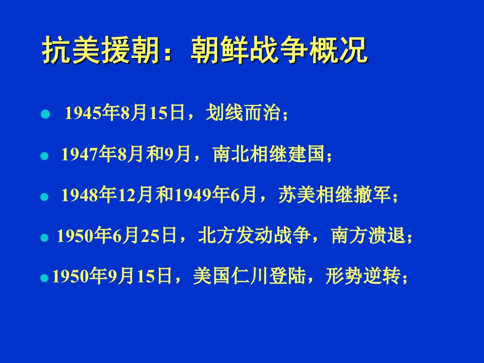 朝鲜战争概况PPT课件