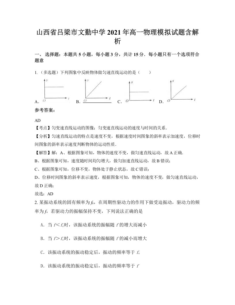 山西省吕梁市文勤中学2021年高一物理模拟试题含解析