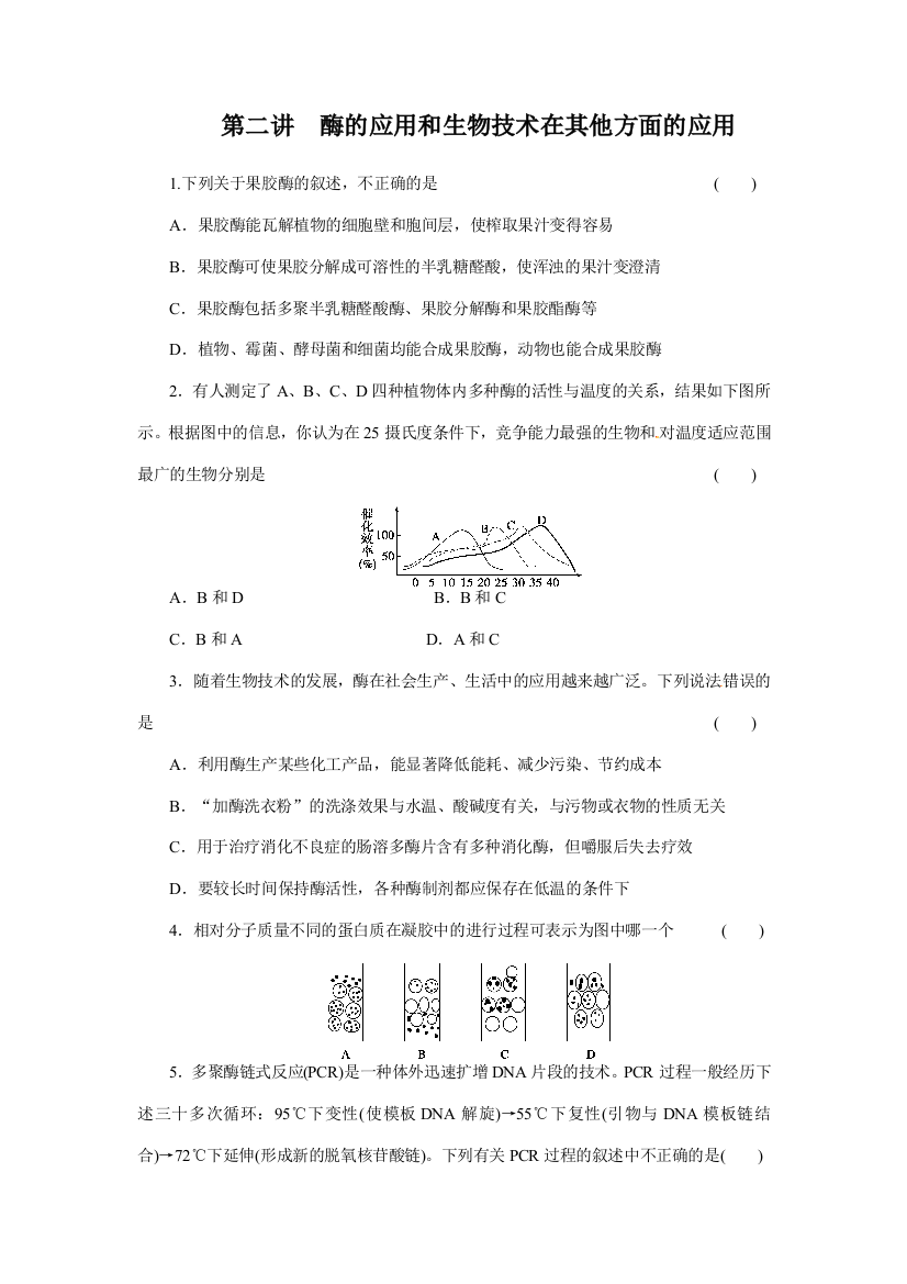 (通用版)高三生物二轮测试题酶的应用和生物技术在其他方面的应用