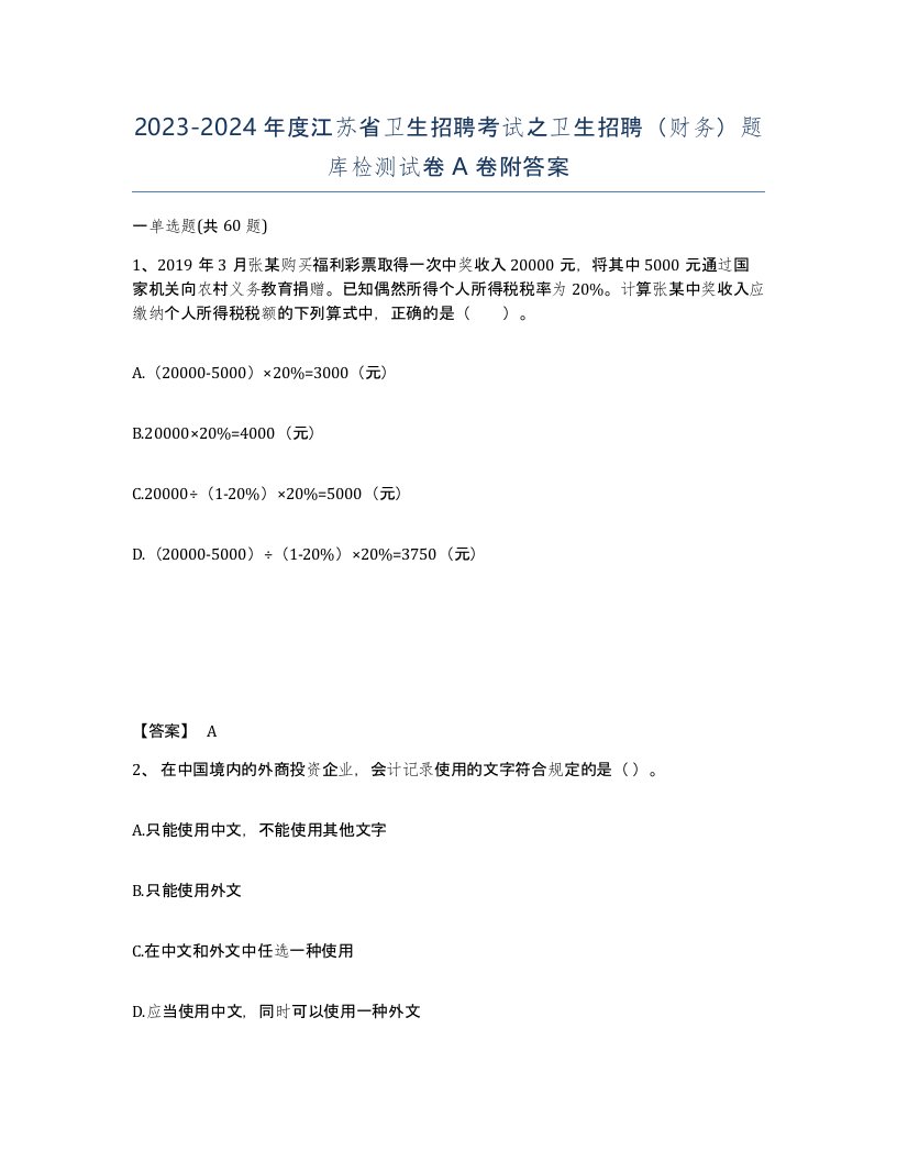 2023-2024年度江苏省卫生招聘考试之卫生招聘财务题库检测试卷A卷附答案