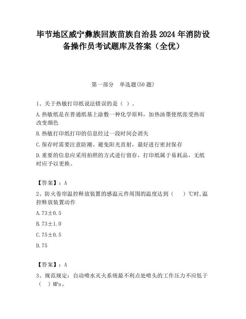 毕节地区威宁彝族回族苗族自治县2024年消防设备操作员考试题库及答案（全优）