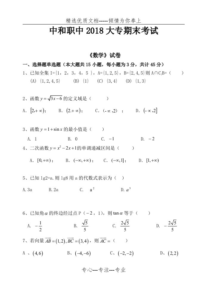 中职数学试卷(共6页)