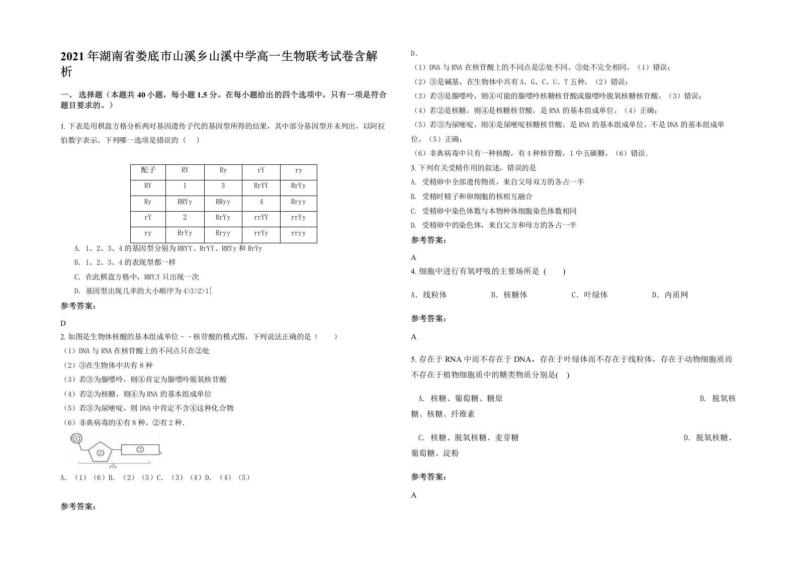 2021年湖南省娄底市山溪乡山溪中学高一生物联考试卷含解析