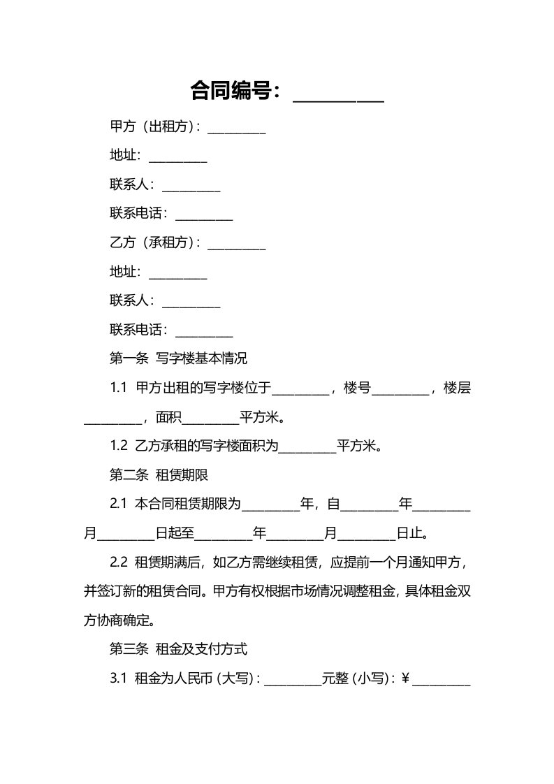 商务写字楼出租合同