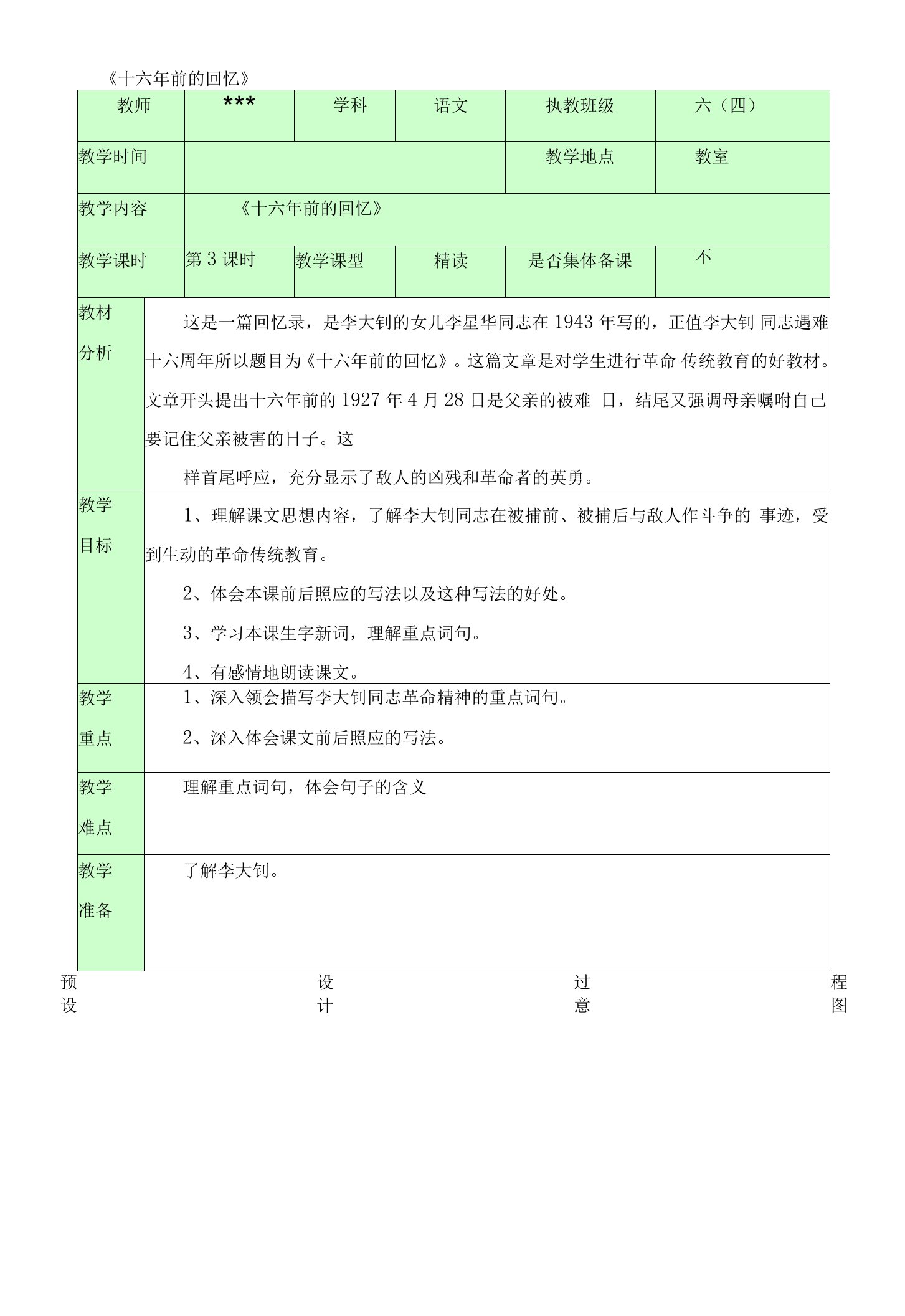 新部编版六年级语文下册《十六年前的回忆》（第三课时）教案