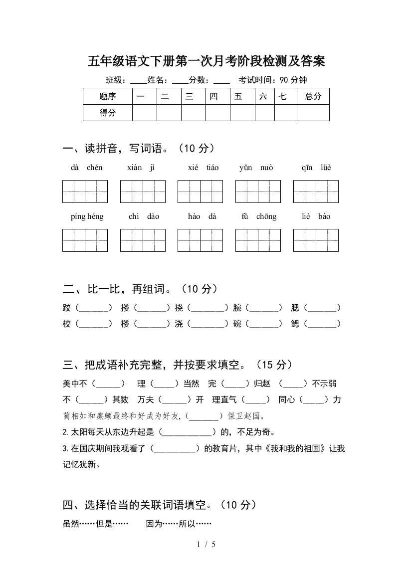 五年级语文下册第一次月考阶段检测及答案