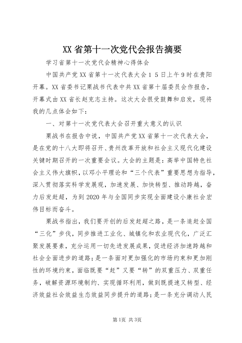 XX省第十一次党代会报告摘要