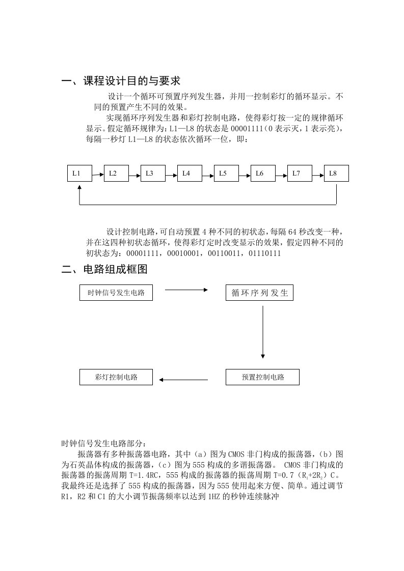 彩灯循环控制电路设计