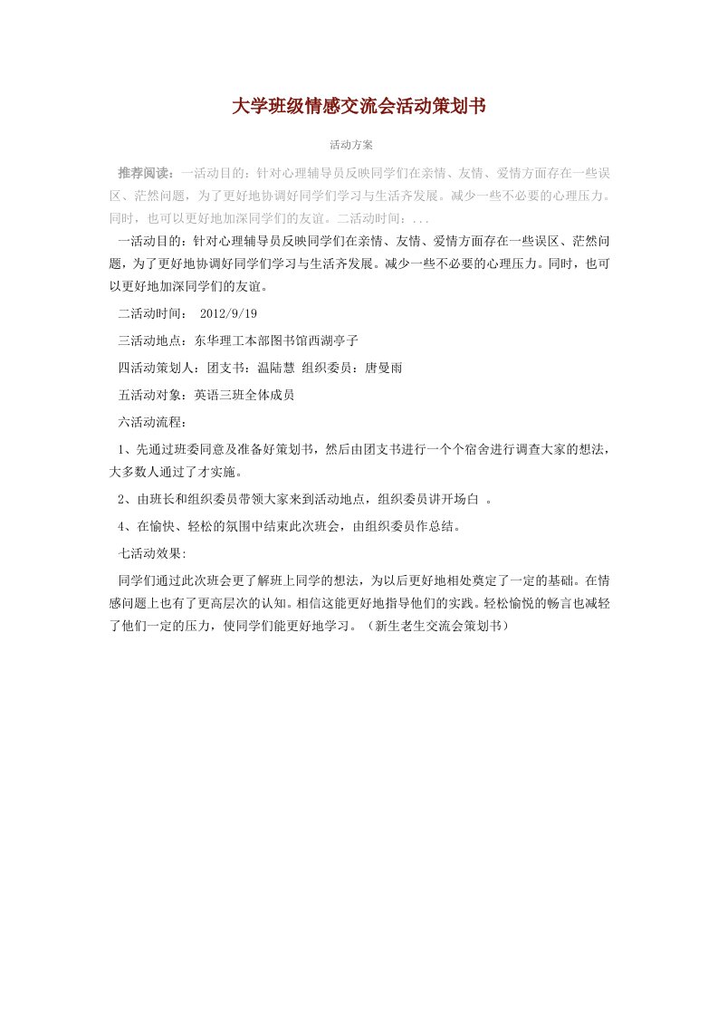 大学班级情感交流会活动策划书