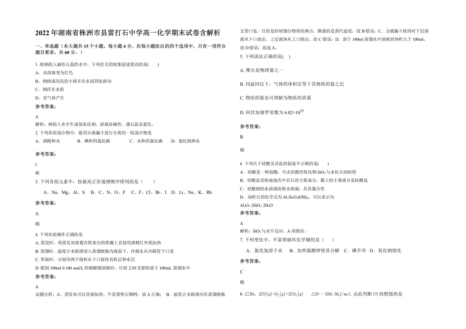 2022年湖南省株洲市县雷打石中学高一化学期末试卷含解析