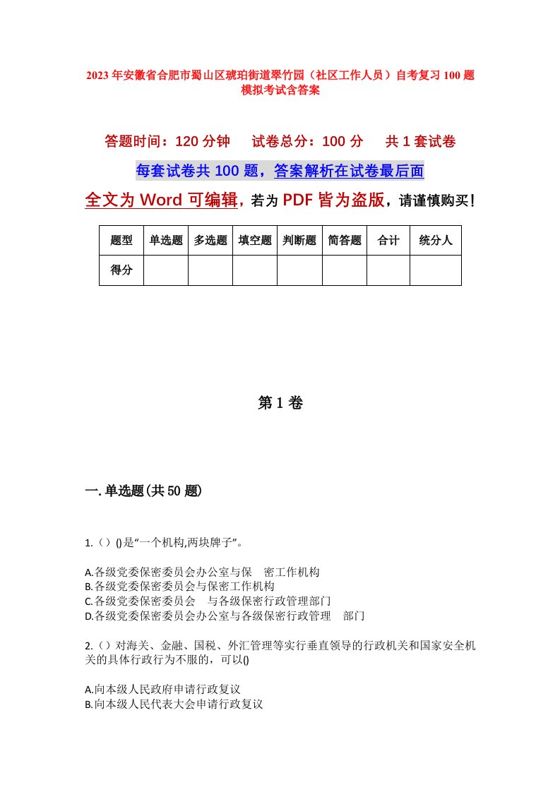 2023年安徽省合肥市蜀山区琥珀街道翠竹园社区工作人员自考复习100题模拟考试含答案